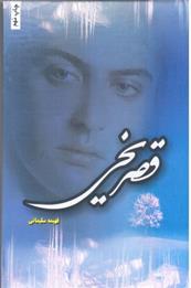 کتاب قصر یخی