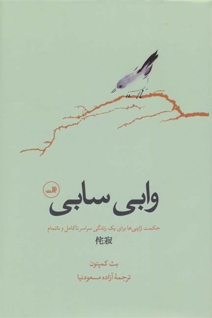 کتاب وابی سابی