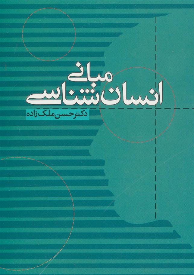 کتاب مبانی انسان شناسی
