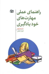 کتاب راهنمای عملی مهارت های خودیادگیری