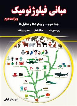 کتاب مبانی فیلوژنومیک - جلد دوم