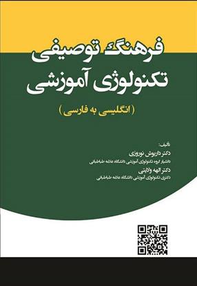 کتاب فرهنگ توصیفی تکنولوژی آموزشی