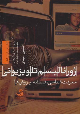 کتاب ژورنالیسم تلویزیونی