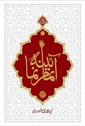 کتاب آیینه تمام نما