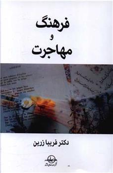 کتاب فرهنگ و مهاجرت