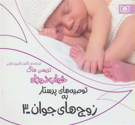 کتاب توصیه های پرستار به زوج های جوان 3