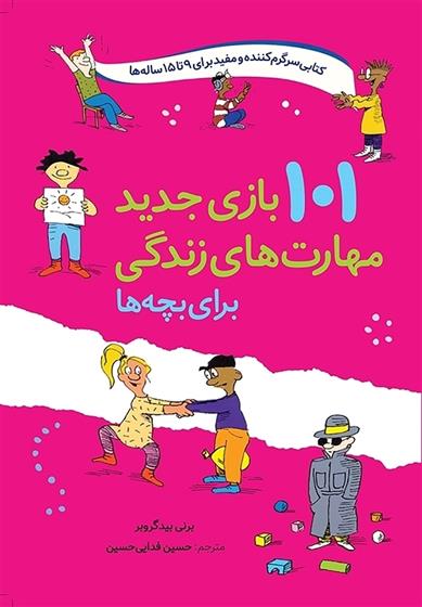 کتاب 101 بازی جدید مهارت های زندگی برای بچه ها