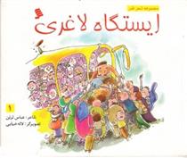 کتاب ایستگاه لاغری