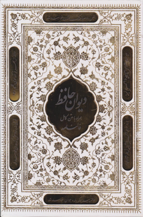 کتاب دیوان حاظ (وزیری، قابدار)