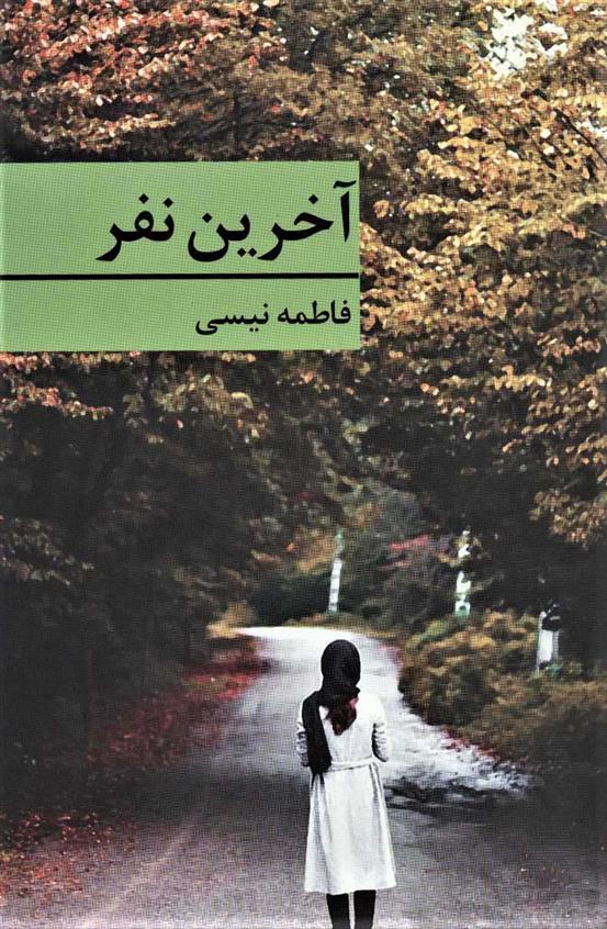 کتاب آخرین نفر;