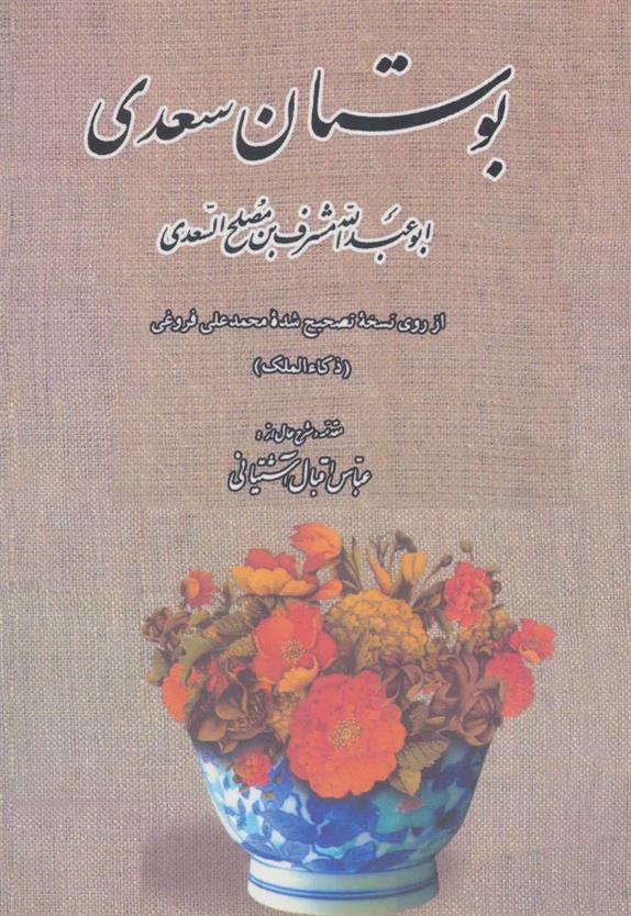کتاب بوستان سعدی