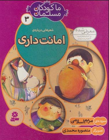 کتاب ما کودکان مسلمان 3 (شعرهایی درباره ی امانت داری);