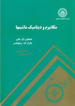 کتاب مکانیزم و دینامیک ماشینها;