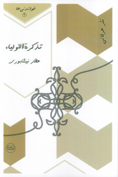 کتاب تذکره الاولیاء