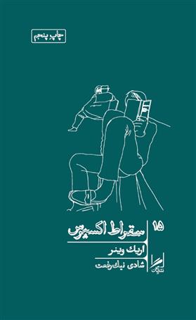 کتاب سقراط اکسپرس