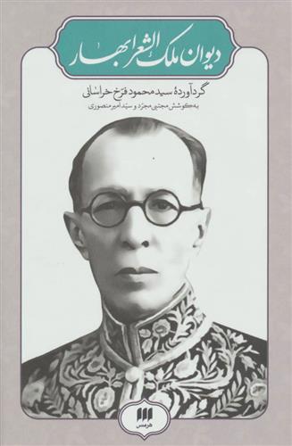 کتاب دیوان ملک الشعرا بهار