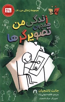 کتاب زندگی من همچون تصویرگرها