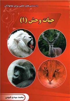 کتاب حیات وحش (1)