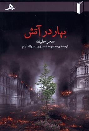 کتاب بهار در آتش