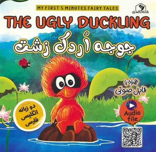 کتاب جوجه اردک زشت(2زبانه)
