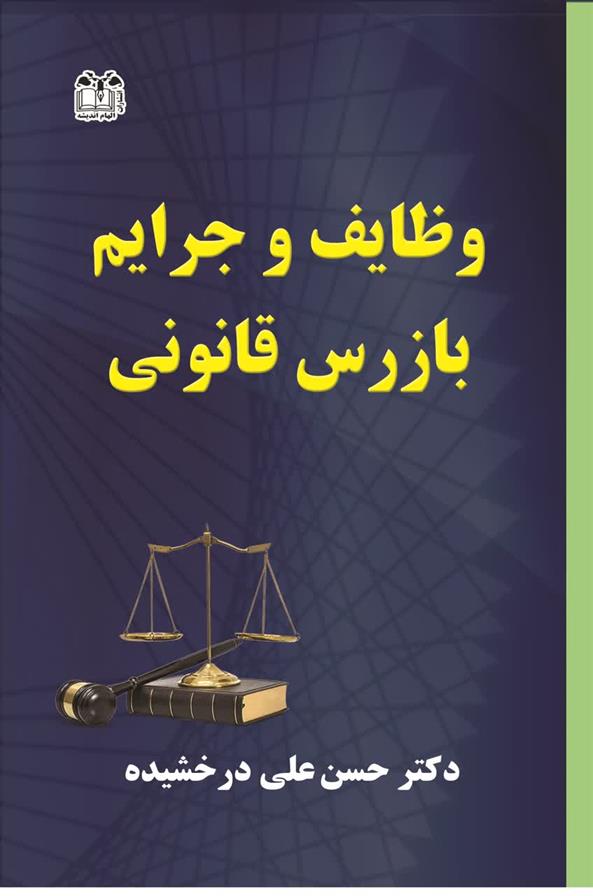 کتاب وظایف و جرایم بازرس قانونی