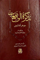 کتاب تذکره الواقعات