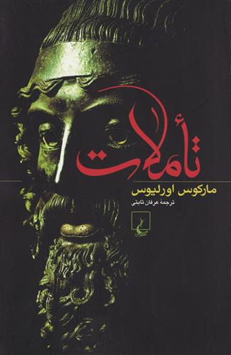 کتاب تأملات