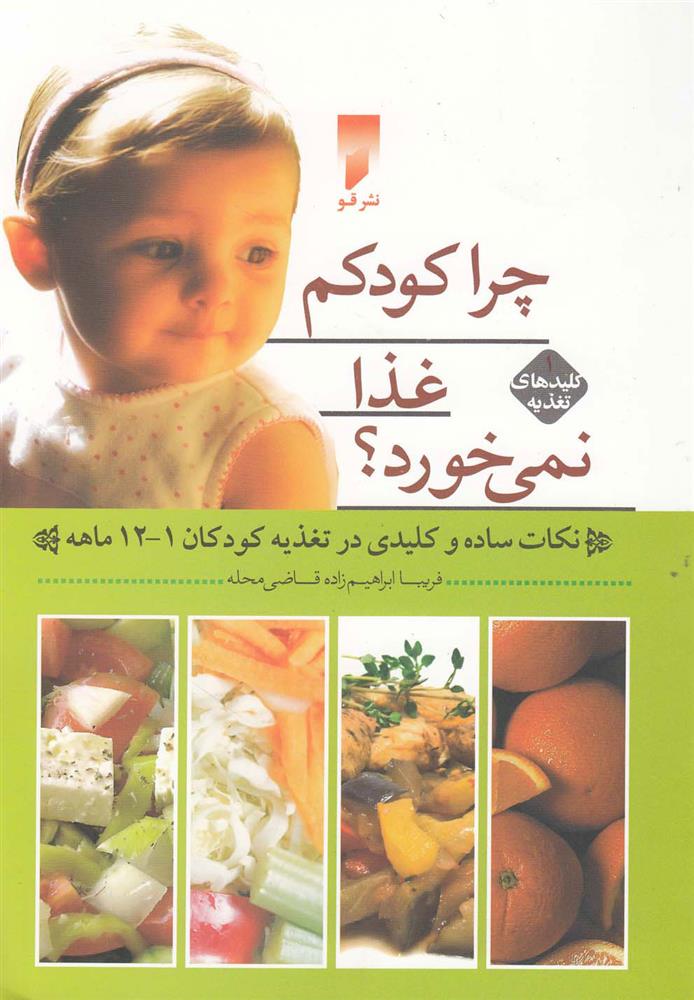 کتاب چرا کودکم غذا نمی خورد؟ 1