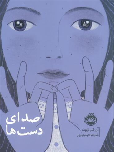 کتاب صدای دست ها