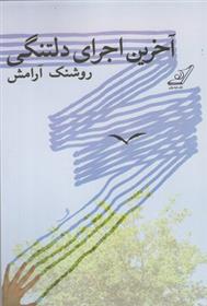 کتاب آخرین اجرای دلتنگی