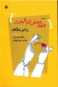 کتاب فقط محض جر و بحث