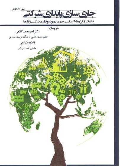 کتاب جاری سازی پایداری شرکتی