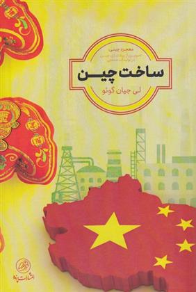 کتاب ساخت چین