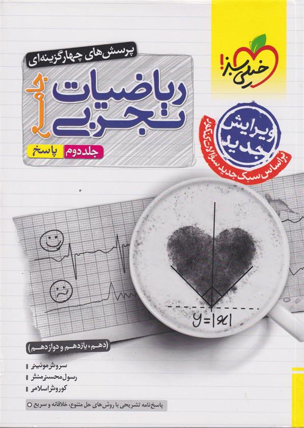 پاسخنامه ریاضیات تجربی جامع (جلد دوم)