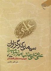 کتاب سیمای کارگزاران علی بن ابی طالب امیرالمومنین(ع) (جلد سوم);