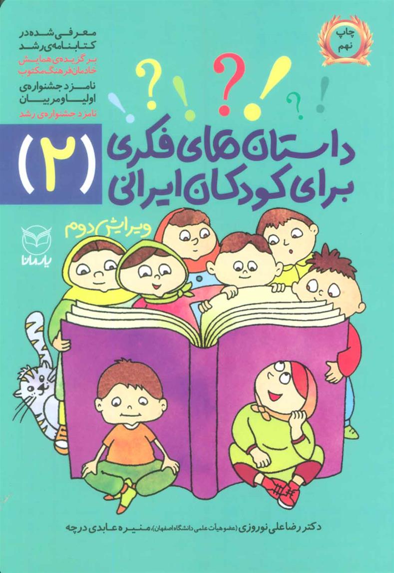 کتاب داستان های فکری برای کودکان ایرانی 2;