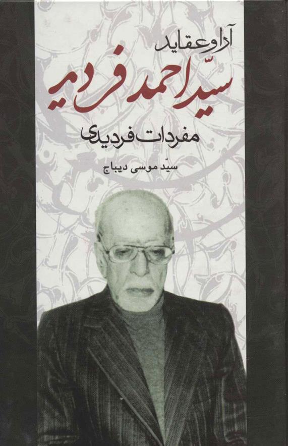 کتاب آرا و عقاید سید احمد فردید