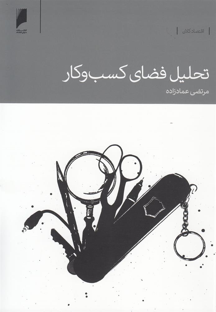 کتاب تحلیل فضای کسب و کار
