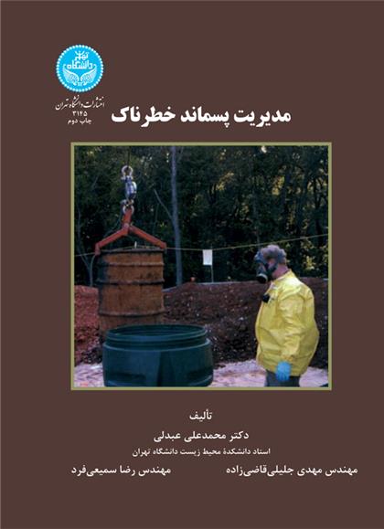 کتاب مدیریت پسماند خطرناک