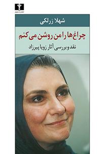 کتاب چراغ ها را من روشن می کنم