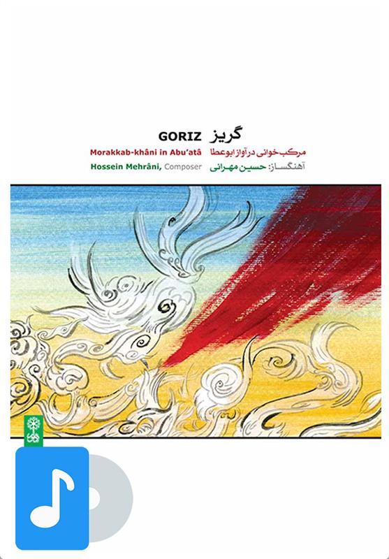 آلبوم موسیقی گریز