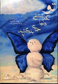 کتاب تو نگذاشتی دنیا جای بدی باشد