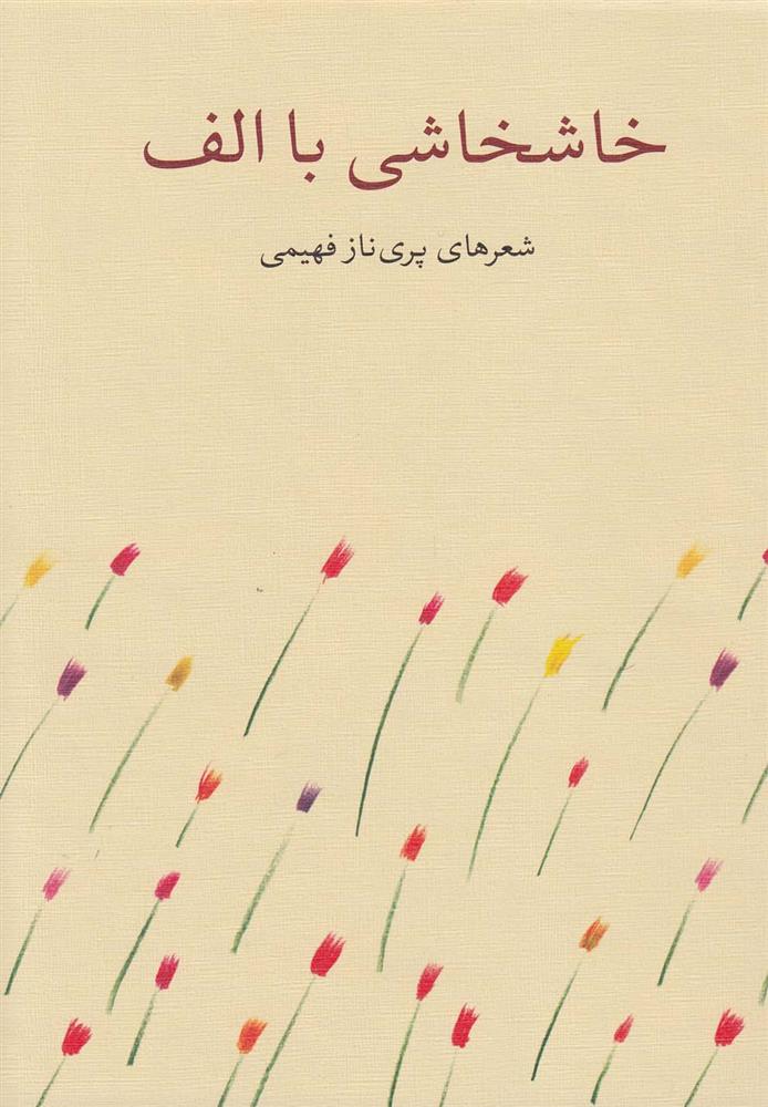 کتاب خاشخاشی با الف