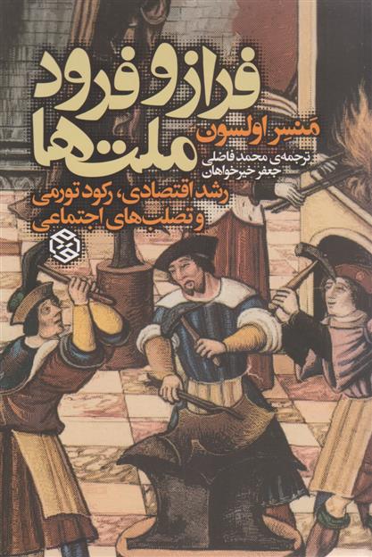 کتاب فراز و فرود ملت ها