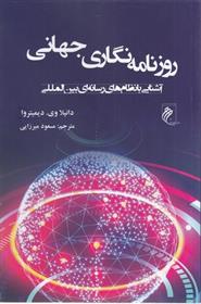 کتاب روزنامه نگاری جهانی;