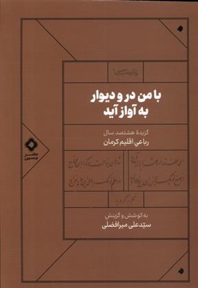 کتاب با من در و دیوار به آواز آید