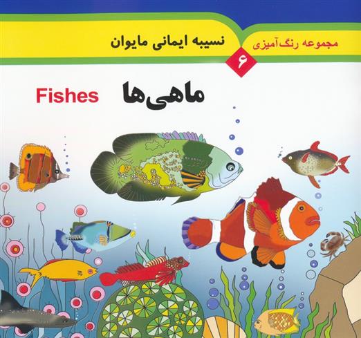 کتاب ماهی ها (2 زبانه)