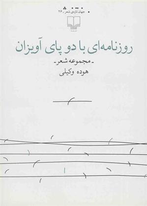 کتاب روزنامه ای با دو پای آویزان