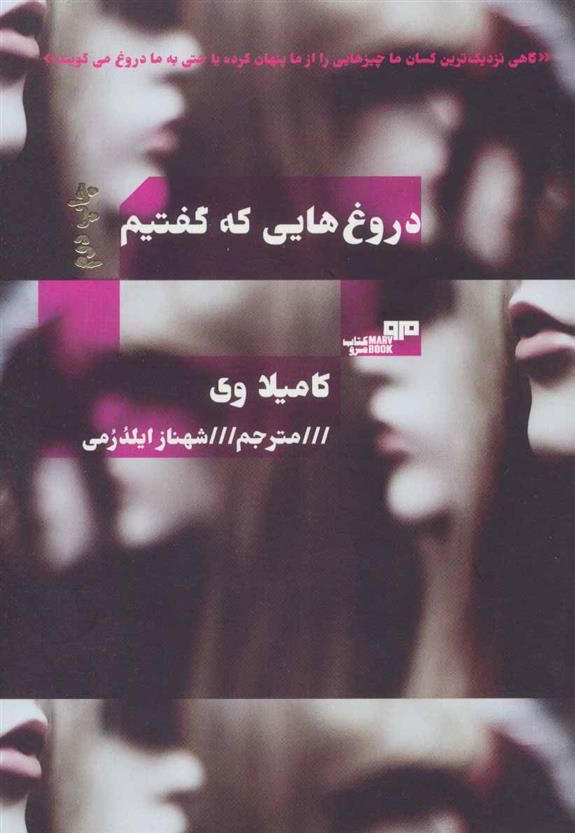 کتاب دروغ هایی که گفتیم