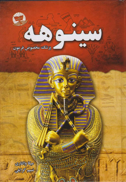 کتاب سینوهه (شومیز)